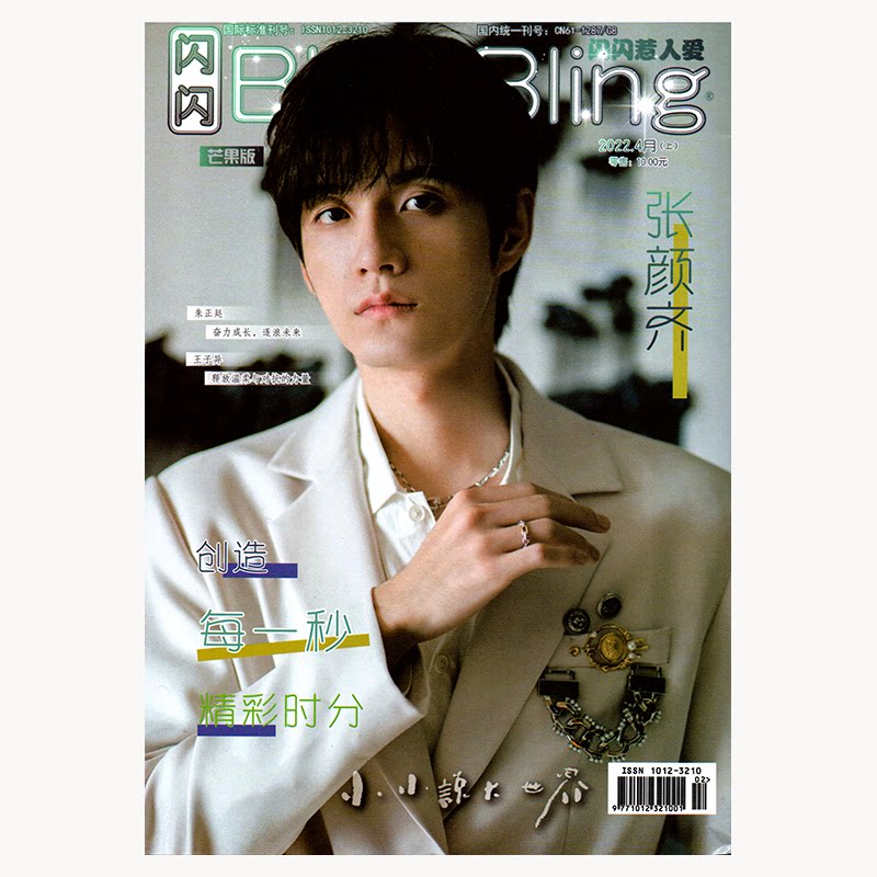 blingbling闪闪娱乐星时代杂志2022年4/3/1月张颜齐/马嘉祺/封面王