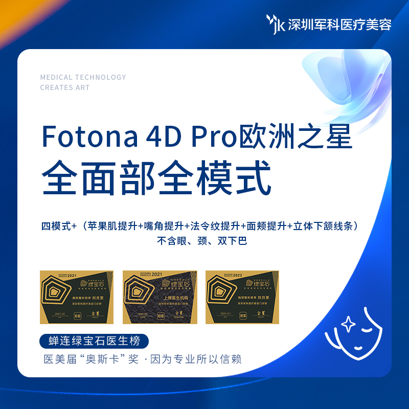 深圳军科 Fotona 4D Pr