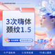 深圳军科 3次嗨体颈纹1.5ml（现场拆封 正品可验）