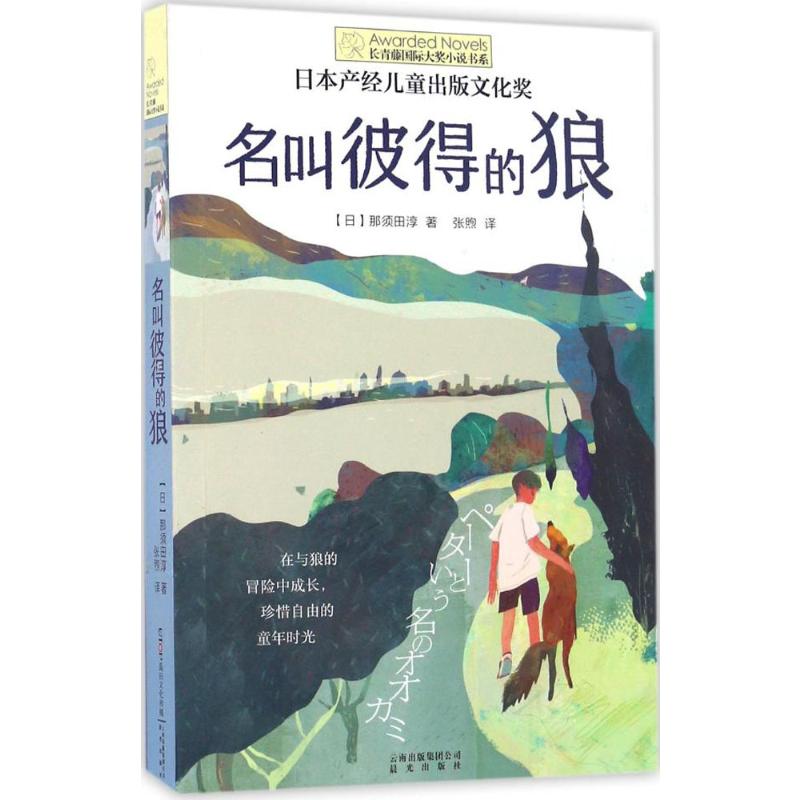 名叫彼得的狼 晨光出版社 (日)那须田淳 著;张煦 译 著 绘本/图画书/少儿动漫书