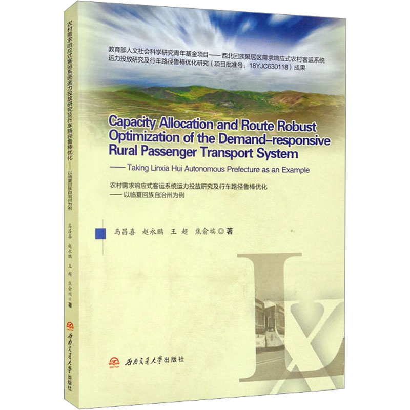 农村需求响应式客运系统运力投放研究及行车路径鲁棒优化——以临夏回族自治州为例 西南交通大学出版社 马昌喜 等 著 交通/运输