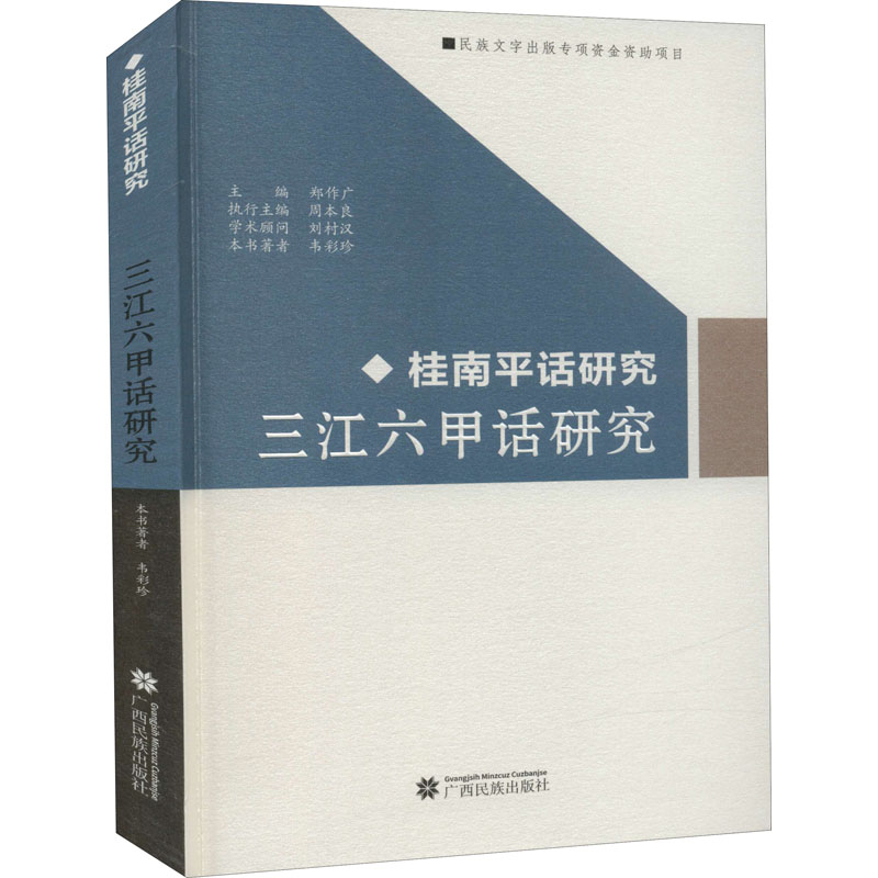 三江六甲话研究 广西民族出版社 韦彩珍 著 语言文字