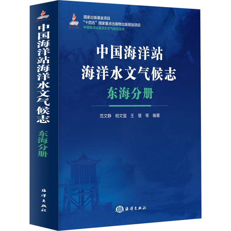 中国海洋站海洋水文气候志 东海分册 海洋出版社 范文静 等 编 自然科学总论