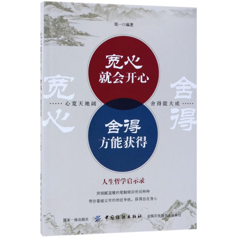 宽心就会开心 舍得方能获得 中国纺织出版社有限公司 郑一 编著 心理学