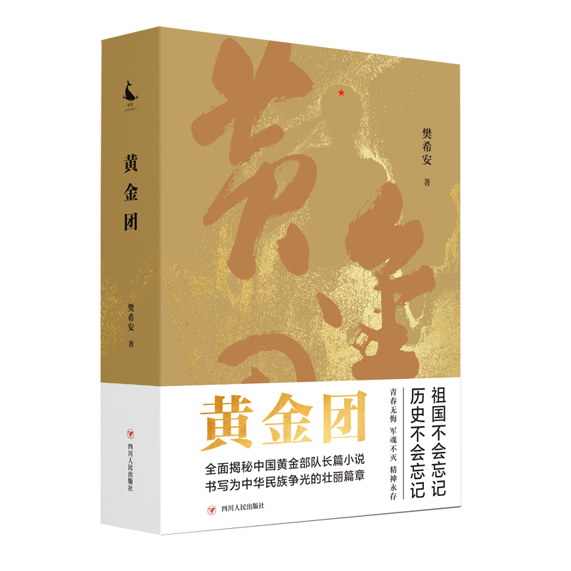 黄金团 四川人民出版社 樊希安 著 现代/当代文学