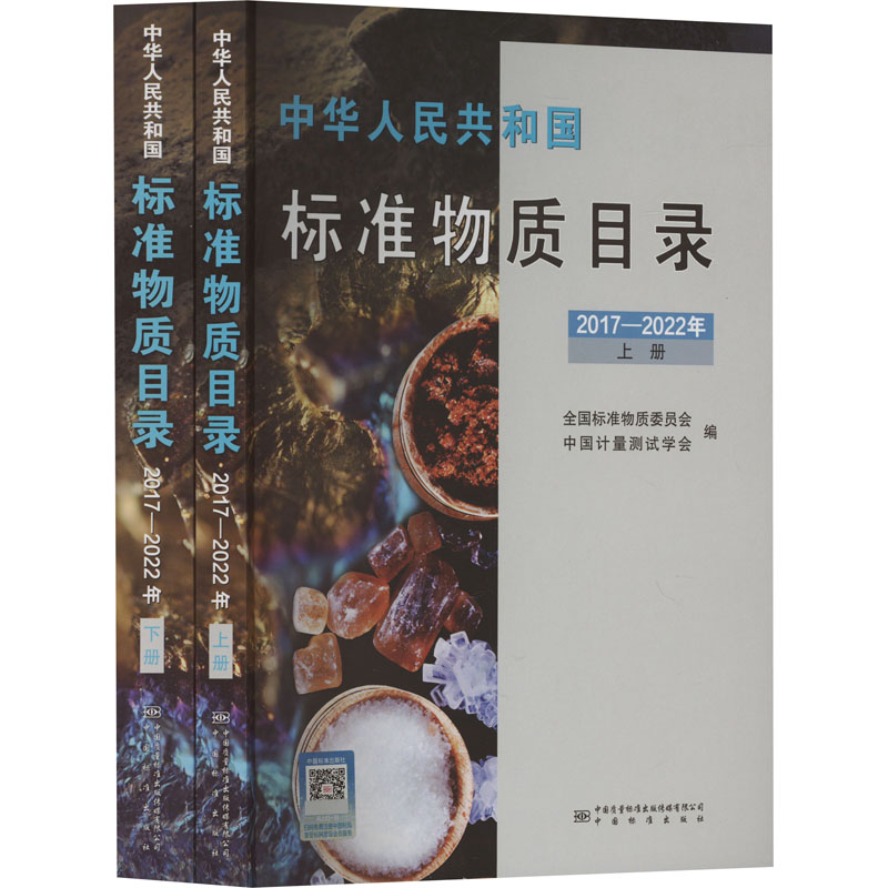 中华人民共和国标准物质目录 2017-2022年(全2册) 中国质量标准出版传媒有限公司 全国标准物质委员会,中国计量测试学会 编