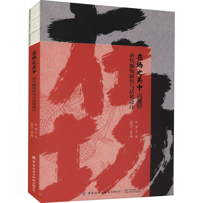 在场之关中 唐代服饰研究与活化设计 中国纺织出版社有限公司 陈霞 编 轻工业/手工业