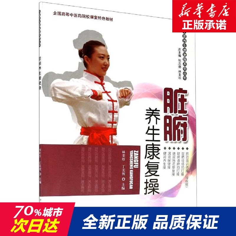 脏腑养生康复操 林美珍,丁美祝 编 家庭医生 中国中医药出版社 新华书店正版书籍 畅销书排行榜在类目 书籍/杂志/报纸, 医学卫生, 医学其它中 - 来自Buy2taobao.com提供专业的淘宝代购服务
