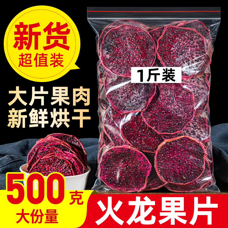 500g天然烘干红心火龙果片水果干茶纯手工切片烘焙即零食散装泡水