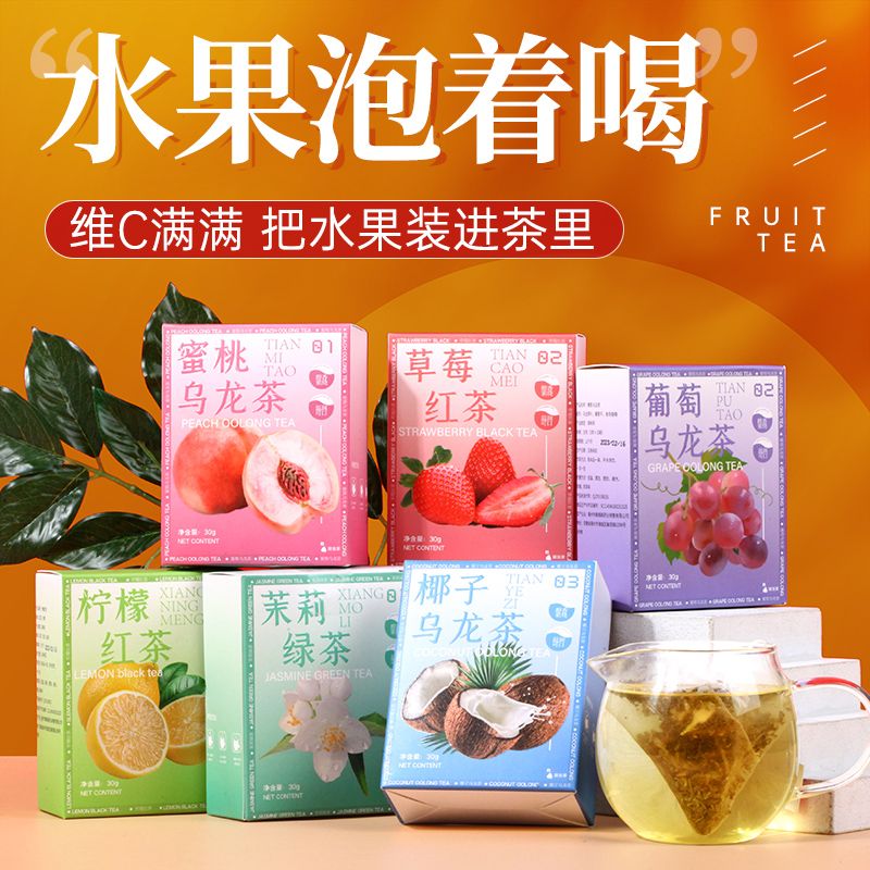 蜜桃乌龙茶葡萄茶包水果茶冲饮草莓柠檬红茶学生组合花茶养生茶叶