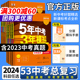 2024五年中考三年模拟五三中考总复习资料真题卷模拟试卷全套53数学语文物理英语化学政治历史地理生物会考年初中九年级初三练习题