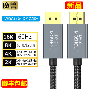 魔兽认证款DP线2.1版电脑显示器高清线16K@30Hz 8K@60Hz 4K@240Hz