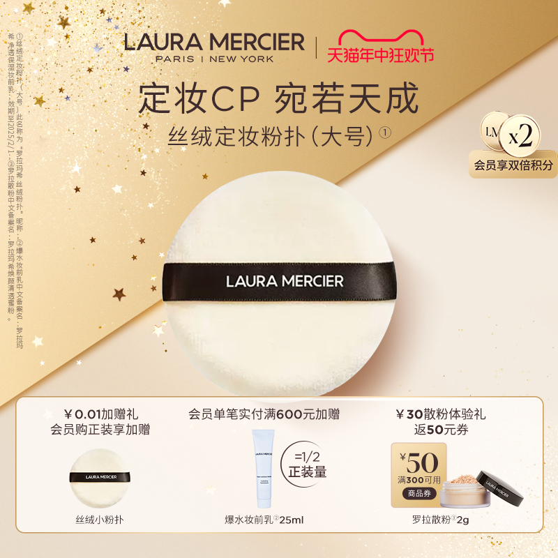 【618抢先加购】LauraMercier罗拉玛希丝绒粉扑定妆服帖不卡粉