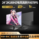 24英寸显示器2K180HZ台式电脑显示屏240HZ电竞游戏笔记本外接屏幕