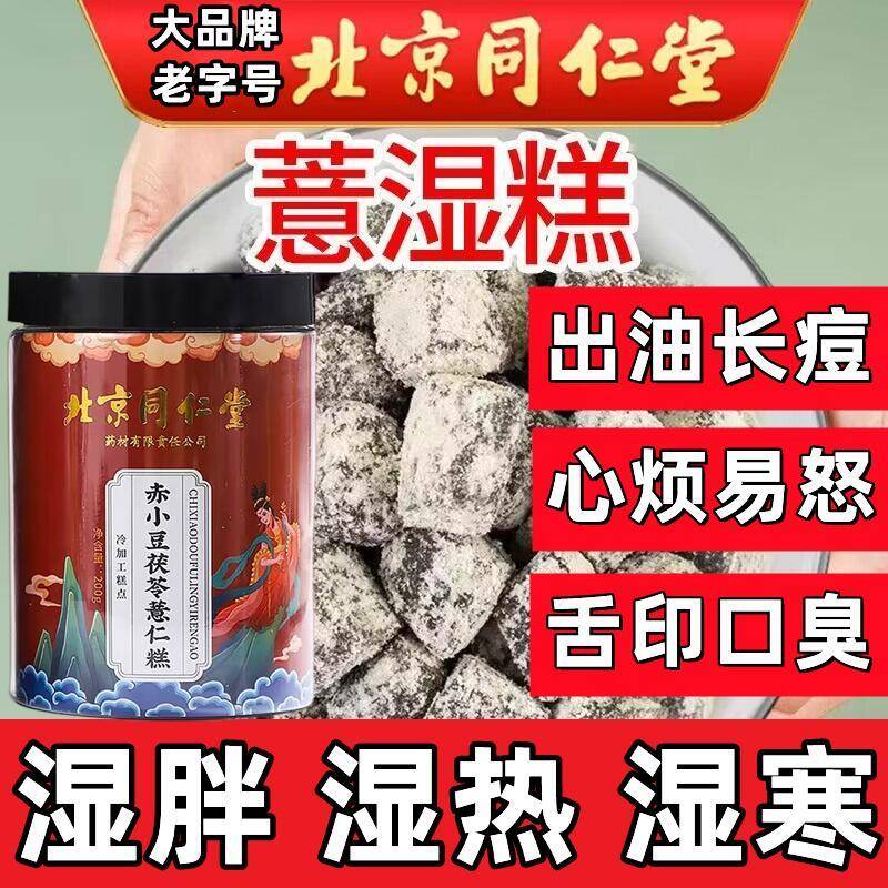 北京同仁堂茯苓薏湿糕纯手工正宗八珍糕膏红豆辟谷伏湿薏米芡实糕