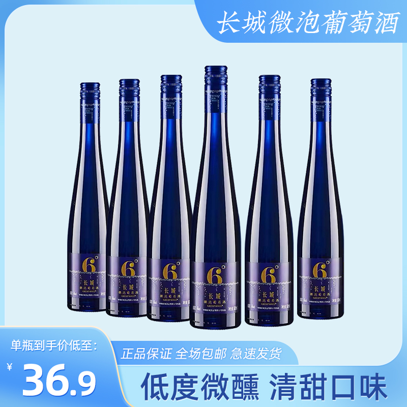 中粮长城6°微泡葡萄酒甜型低泡酒气