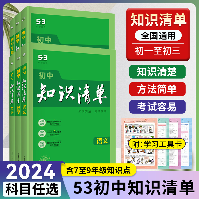 2024知识清单初中全套语文数学英