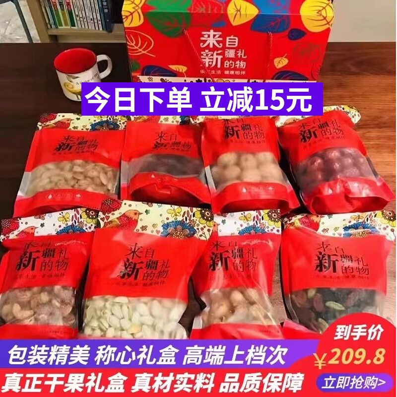 来自新疆的礼物新疆特产干果礼盒箱装营养搭配组合坚果零食大礼包