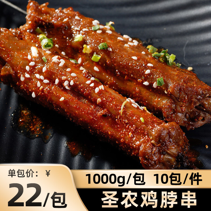 圣农醇香傲娇风味鸡脖1000g20串烧烤食材冷冻半成品炸串鸡脖子商