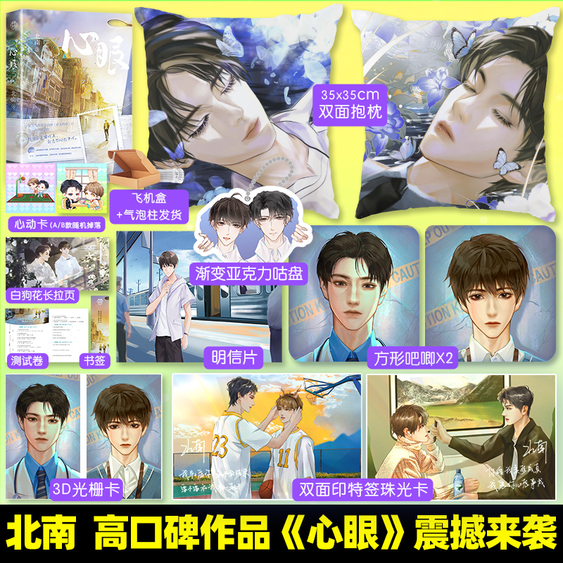 印特签版 心眼 北南著 超人气作家北南 继《碎玉投珠》后 又一高口碑