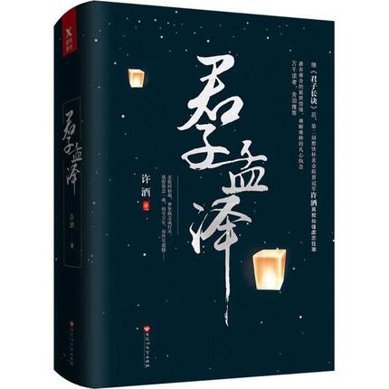 君子孟泽 许酒 著 继《重紫》《落花时节又逢君》《三千鸦杀》后，又一部仙侠催泪之作 《君子长诀》姊妹篇