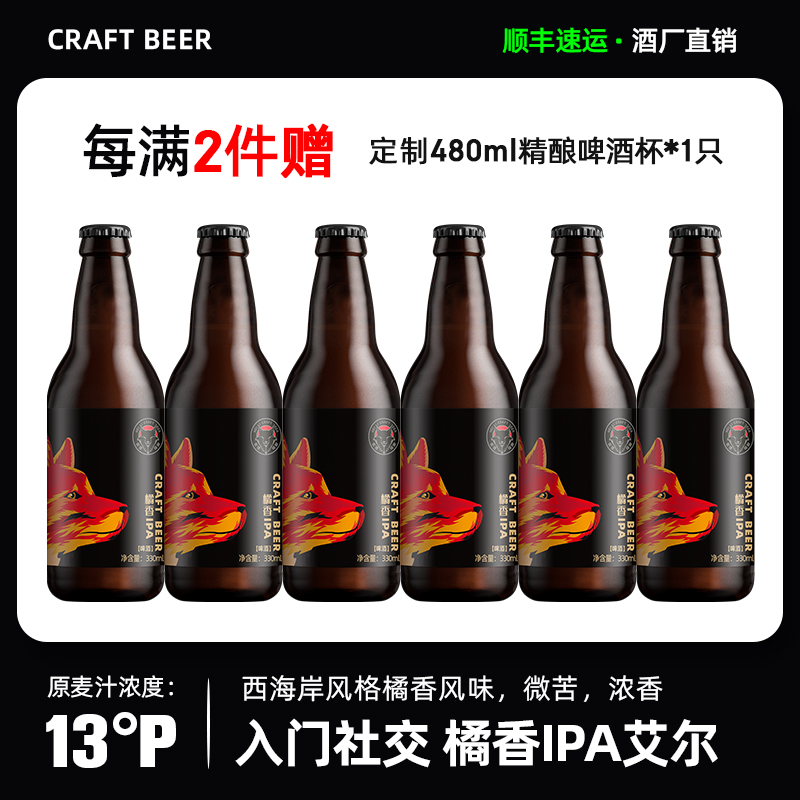 黑狸精酿13度橘香IPA琥珀淡色艾尔西海岸风格原浆啤酒330ml*6瓶装