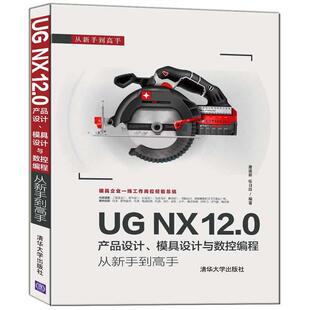 [满45元包邮]UG NX 12.0产品设计、模具设计与数控编程从新手到高手