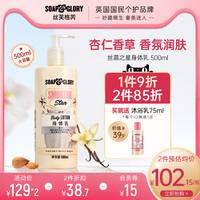 soapglory丝芙格芮丝慕之星杏仁牛奶身体乳保湿滋润春夏补水全身
