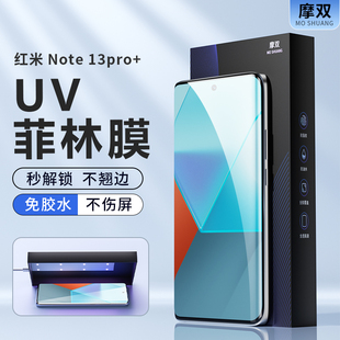 摩双适用红米note13pro手机膜新款防摔note13pro+ uv菲林膜k60钢化膜全胶陶瓷至尊光固膜小米水凝12pro保护膜