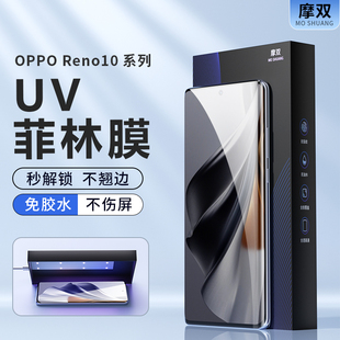 摩双 适用OPPO reno10手机膜新防摔Reno9Pro uv菲林膜曲面贴膜reno 9 pro +光固膜水凝加Reno8/7钢化全保护膜