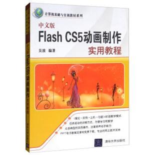 正版（包邮）FLASH CS5动画制作 实用教程