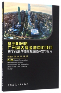 正版（包邮）基于BIM的广州周大福金融中心项目施工总承包管理系统的开发与应用