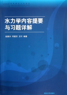 正版（包邮）水力学内容提要与习题详解