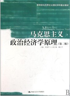 正版（包邮）马克思主义政治经济学原理（第二版）