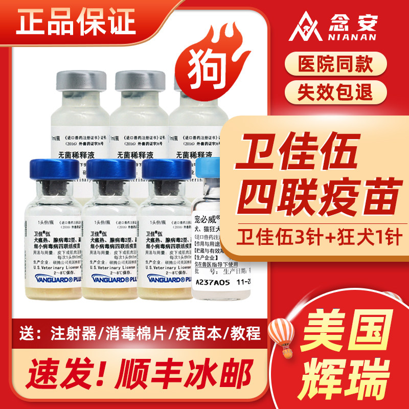 狗狗疫苗卫佳5五幼成犬四联宠物狂犬细小自打套餐针进口美国辉瑞