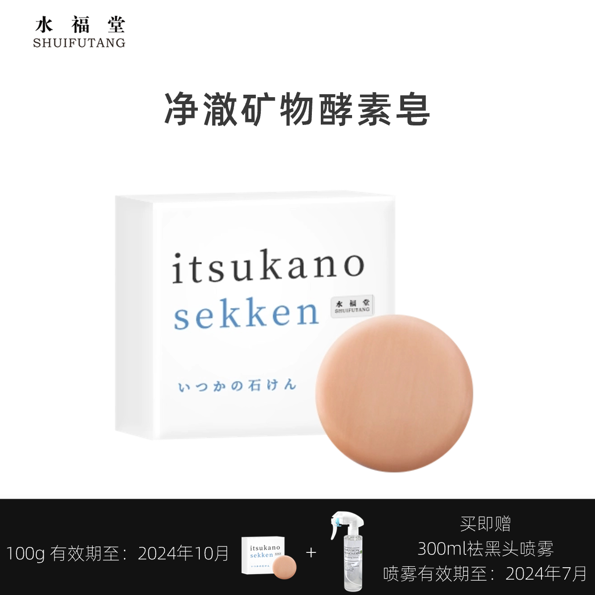 【临期优惠】水福堂日本进口净澈矿物酵素皂洁面皂100g