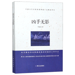 凶手无影/中国当代侦探推理悬疑小说精选系列