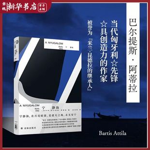 【余杭新华 正版图书】宁静海 “米兰·昆德拉继承人”巴尔提斯·阿蒂拉代表作 斑驳衰朽的历史、禁色分明的爱欲现货速发