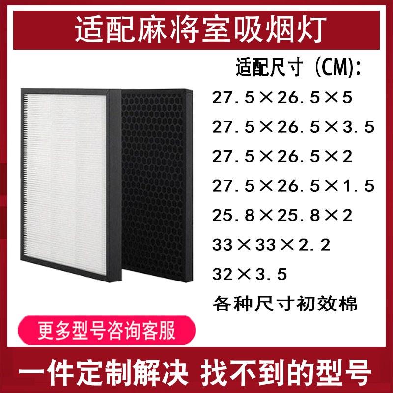 雀立方雀净静的季洁棋牌室麻将机室空气净化器吸烟灯滤网滤芯