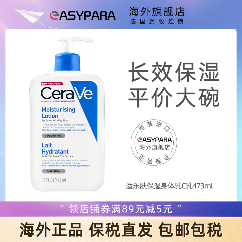 CeraVe适乐肤全天候保湿乳C乳修护屏障神经酰胺保湿身体乳473ml