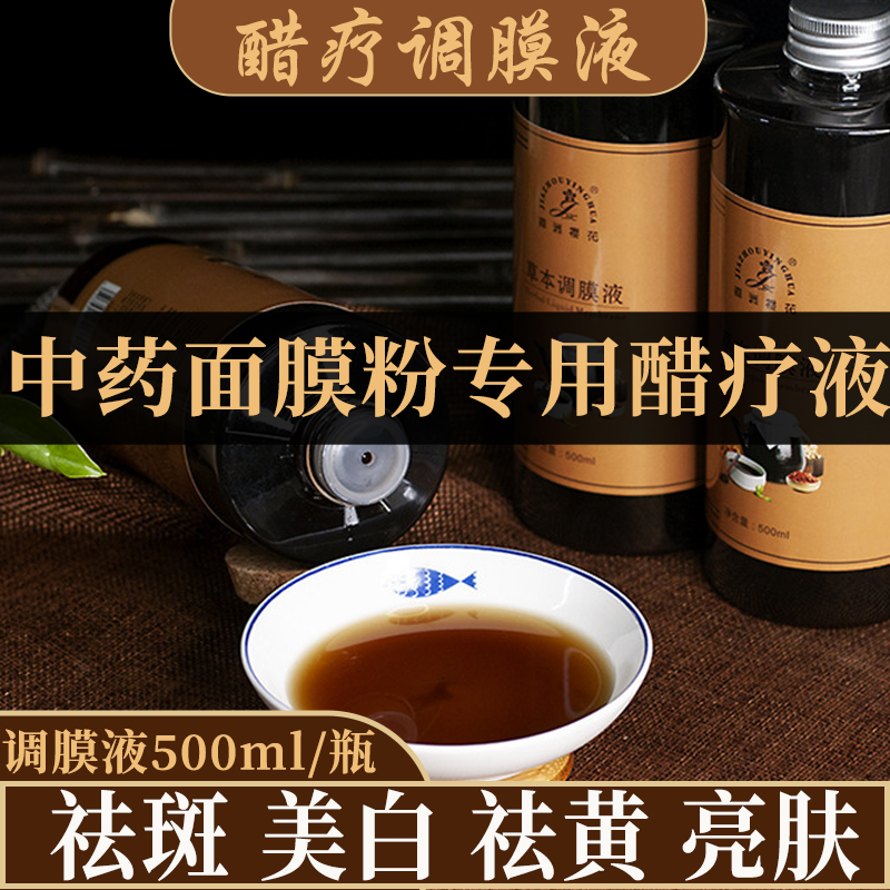 中药面膜粉七子粉专用草本调膜液醋疗白调膜水美白淡斑去黄提亮