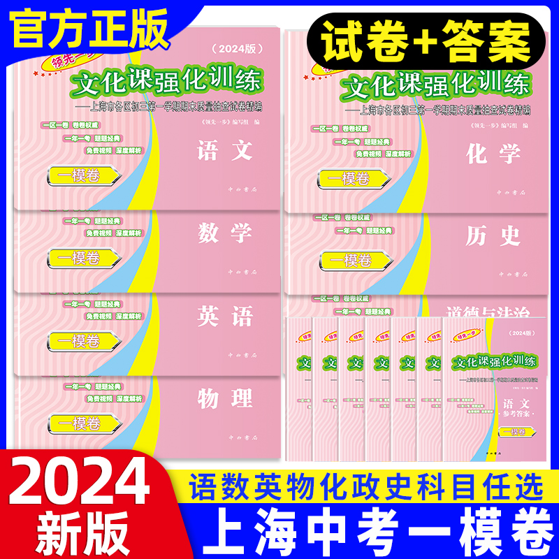 2024年上海中考一模卷 语文数学英语物理化学历史道德法治初三九年级期末质量抽查试卷文化课强化训练2023领先一步中考一模卷上海