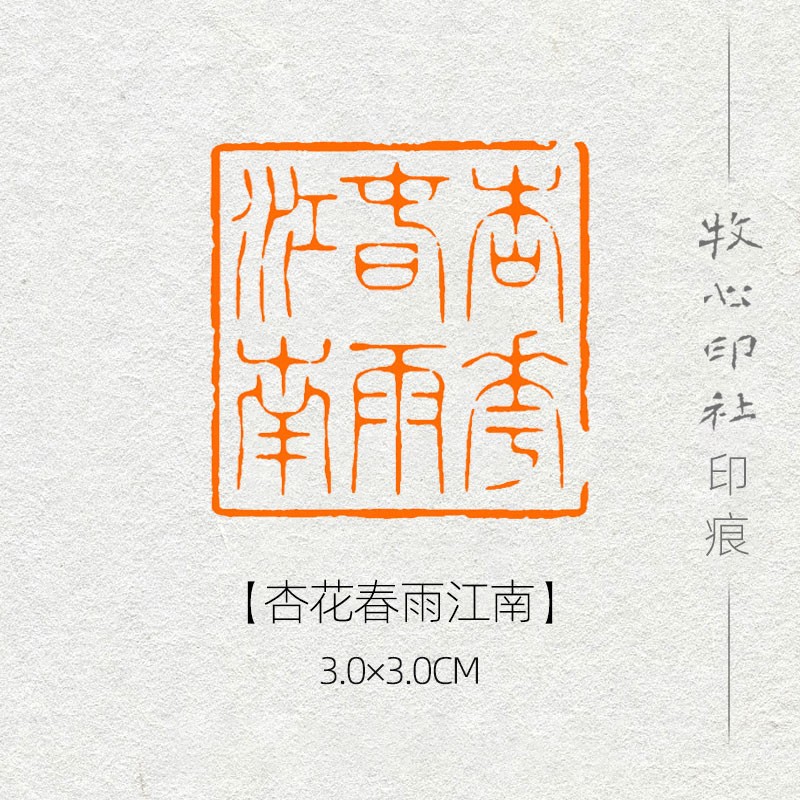 杏花春雨江南 国展考级书法闲章书画成品章手工篆刻印章