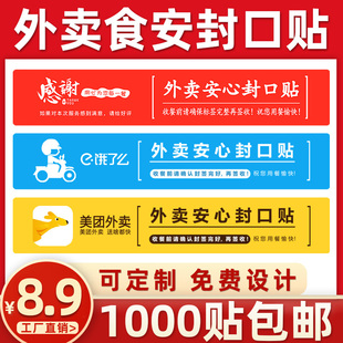 外卖封口贴打包袋封签防拆安心封条食品安全签标签贴纸定制不干胶