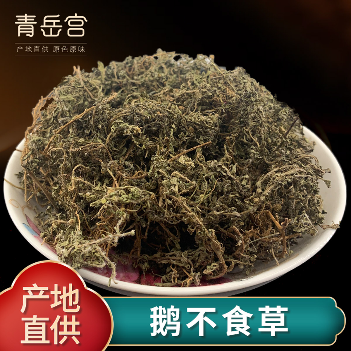 鹅不食草500g中药材新鲜鹅不食草药干鹅不吃草可打粉旗舰店正品