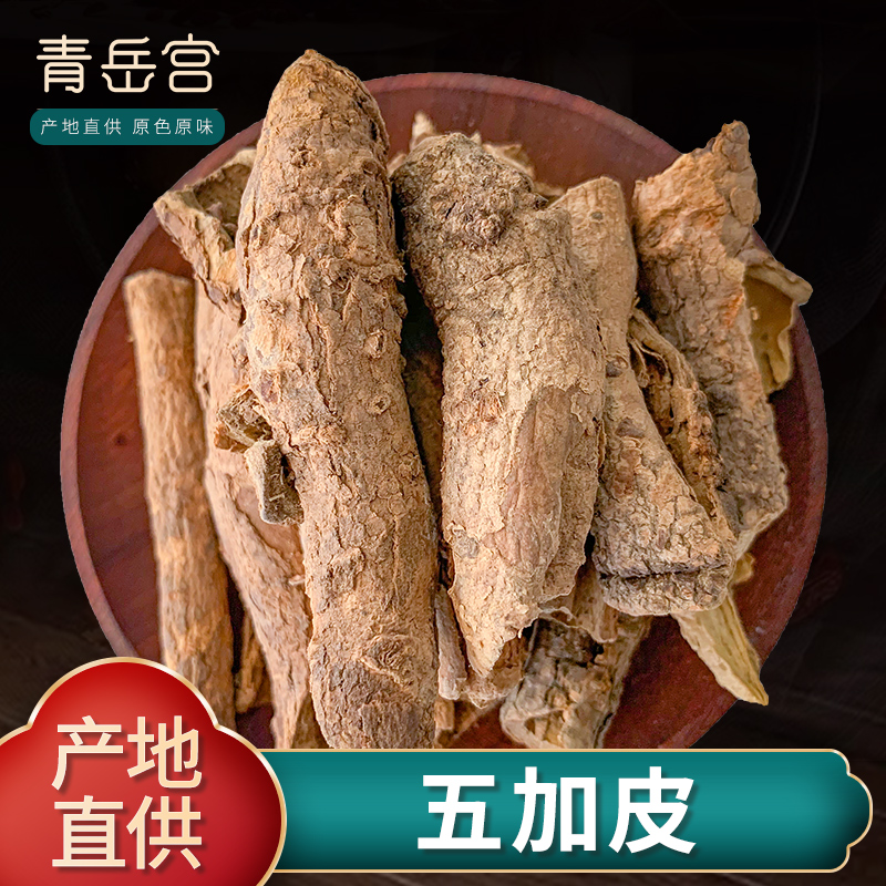 五加皮中药材500g 新货南五加皮野生泡酒泡茶五谷皮干五加皮根片