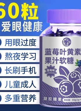 护眼蓝莓叶黄素软糖2瓶60粒