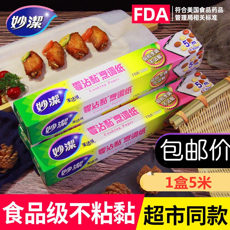 妙洁烹调纸硅油纸烘焙食品级不粘家用