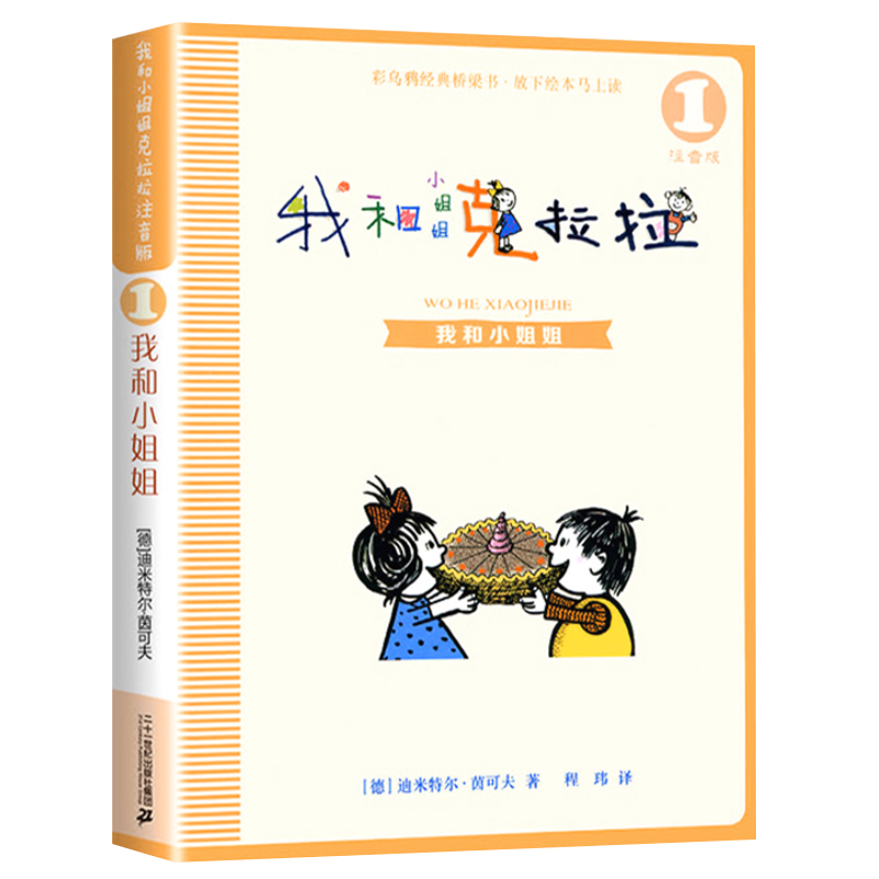 我和小姐姐克拉拉1 注音版 儿童文学读物 6-8-9-10周岁故事书籍带拼音小学生一二三年级必读课外书阅读书目 正版书籍