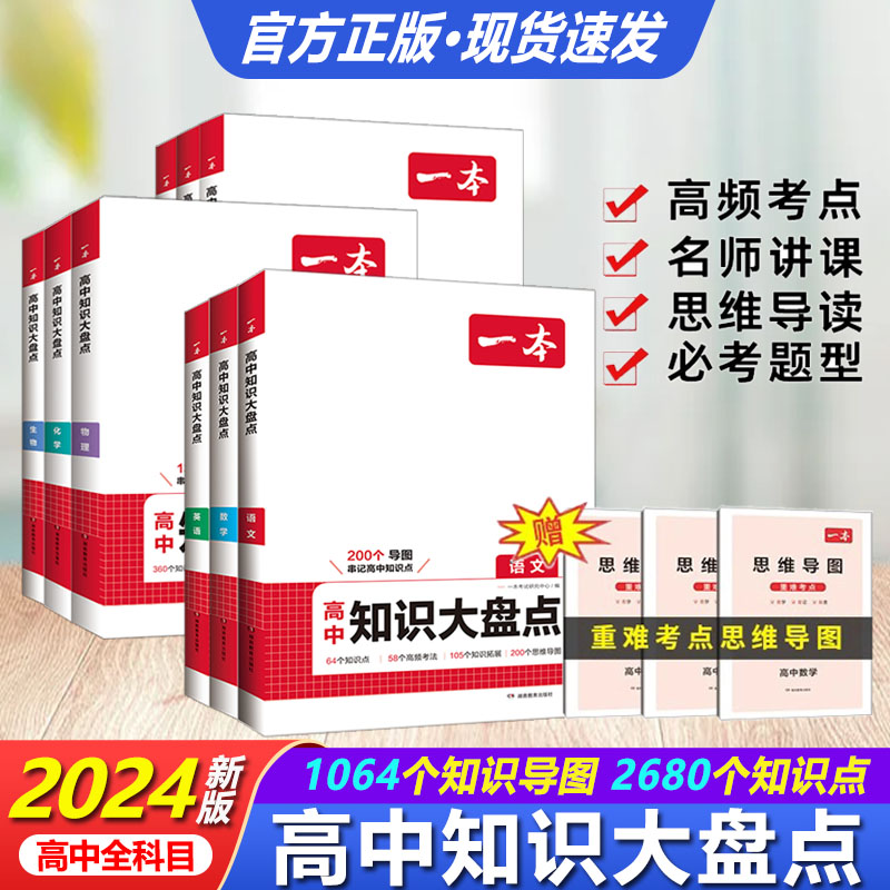 一本高中知识大盘点语文数学英语物理化学政治历史地理生物知识点汇总高一二高三高考基础知识清单知识点总结教材复习资料2024新版